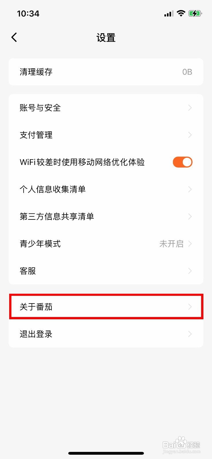 怎样查看番茄小说APP的版本号