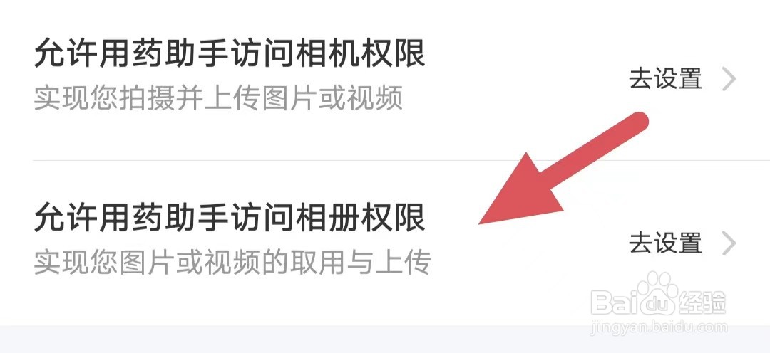 用药助手如何查看允许用药助手访问相册权限