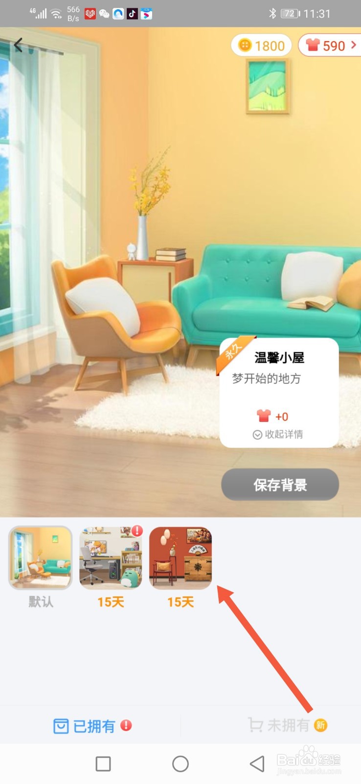 淘宝人生背景图怎么更换