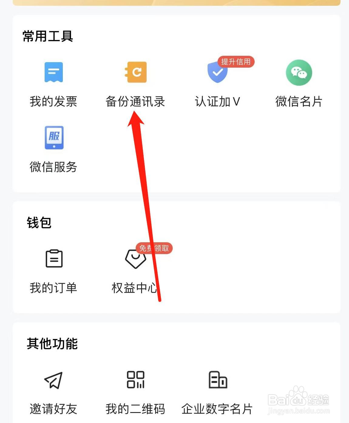 名片全能王怎样查看备份通讯录