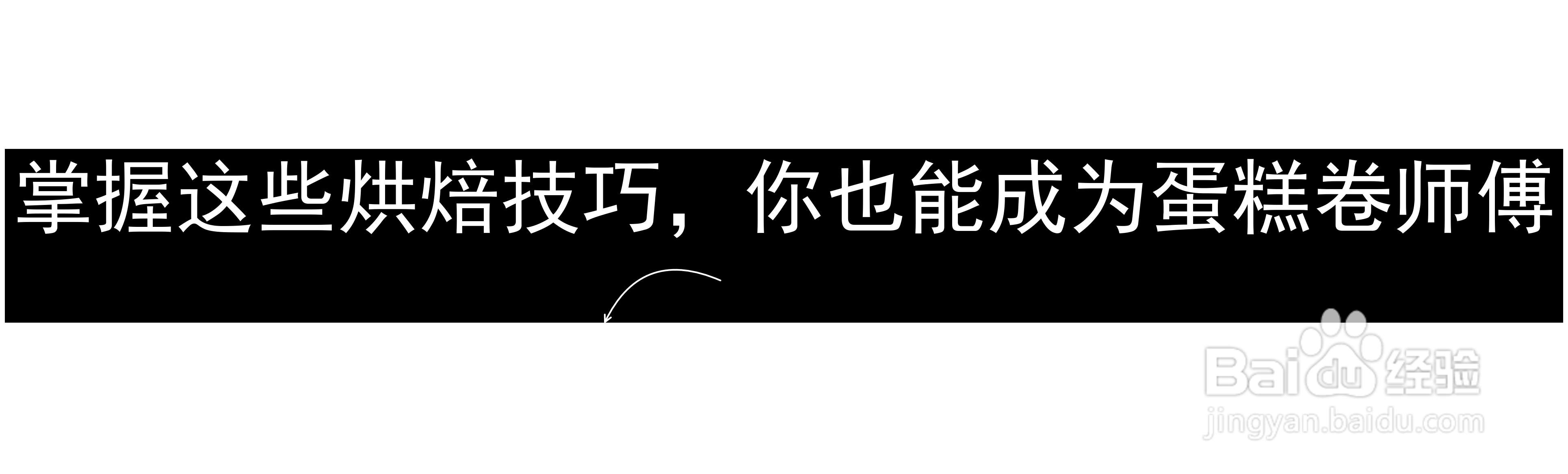 掌握这些烘焙技巧，你也能成为蛋糕卷师傅