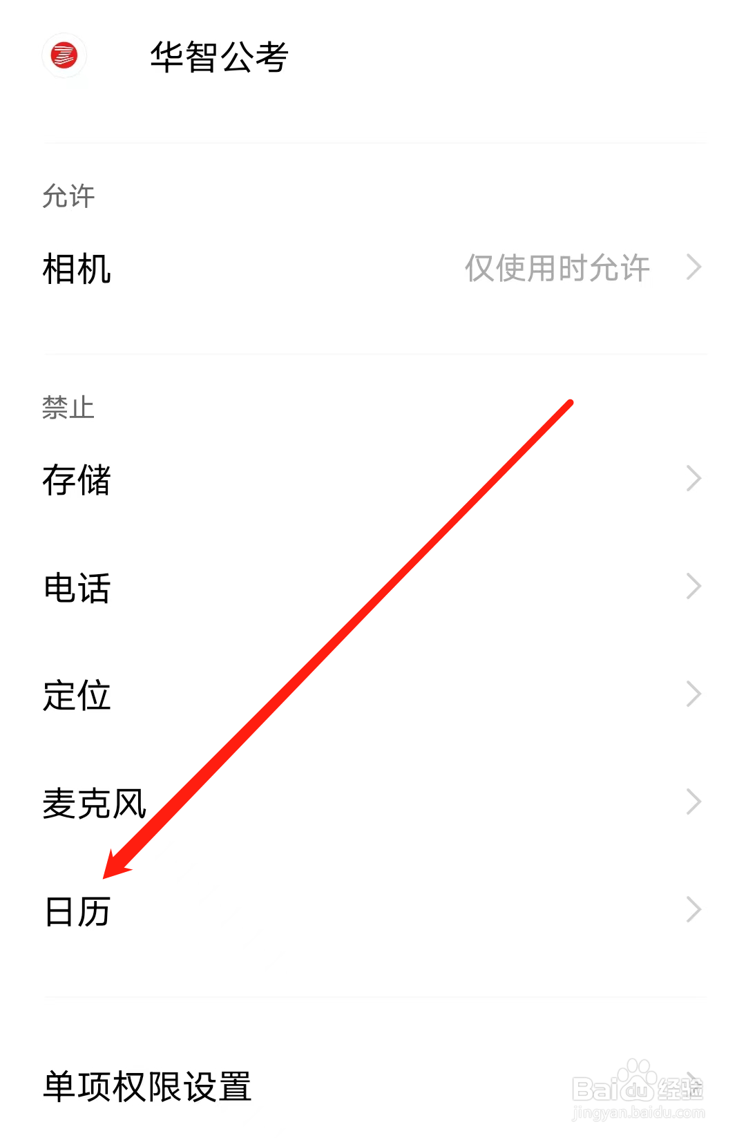 华智公考怎样开启日历权限