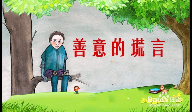 如何分辨别人善意的谎言