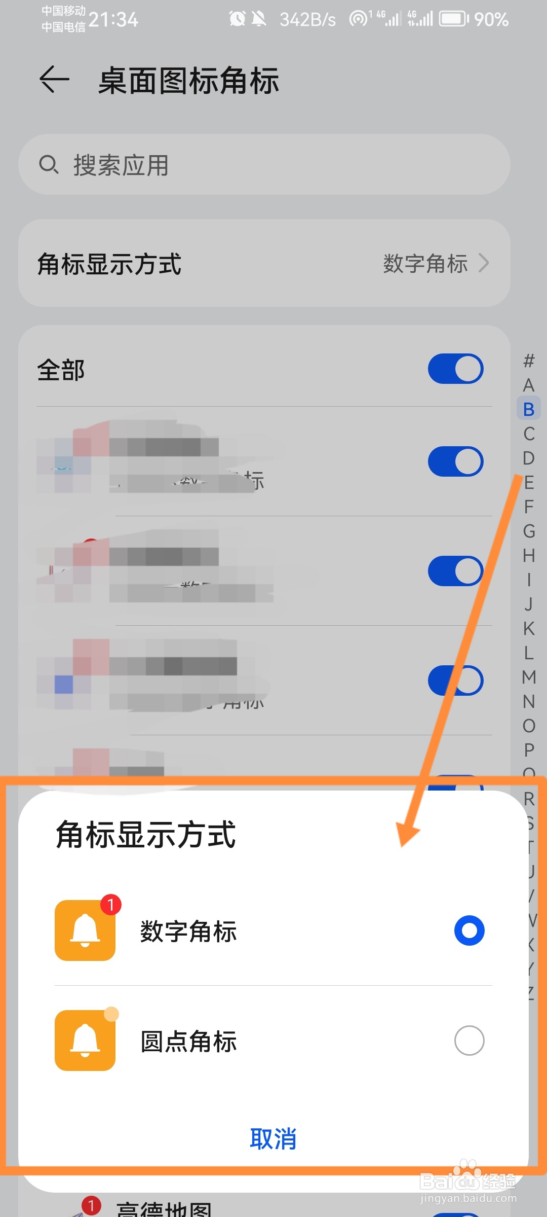 华为手机怎么设置软件角标显示方式