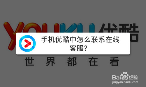 手机优酷中怎么联系在线客服