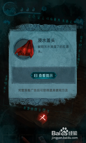 纸嫁衣3鸳鸯债：第二章浸水盖头使用方法