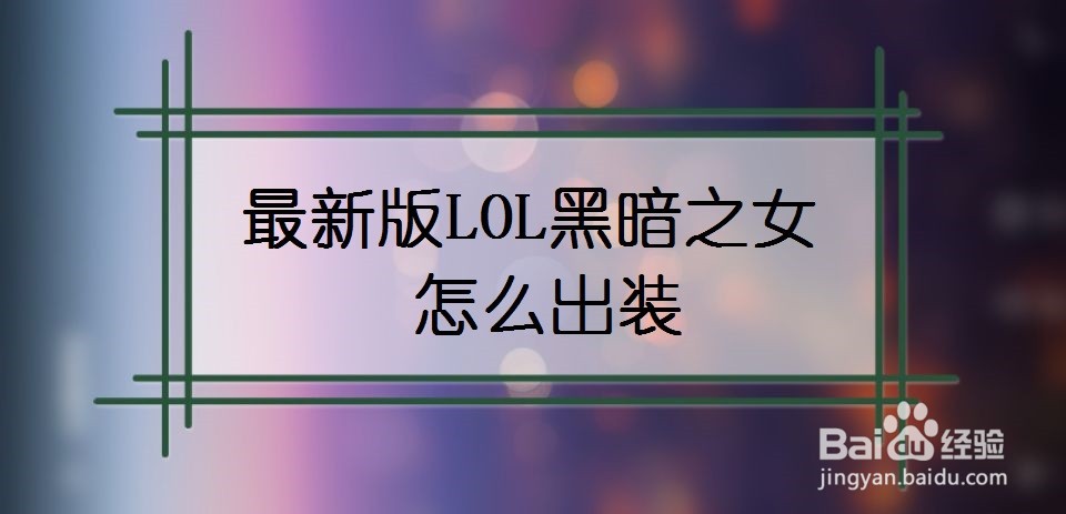 最新版LOL黑暗之女怎么出装