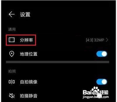 华为手机在哪里设置相机像素呢