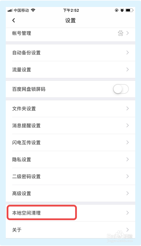 百度网盘如何清空在线预览缓存