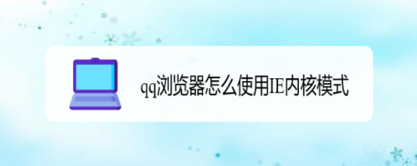 qq浏览器怎么使用IE内核模式