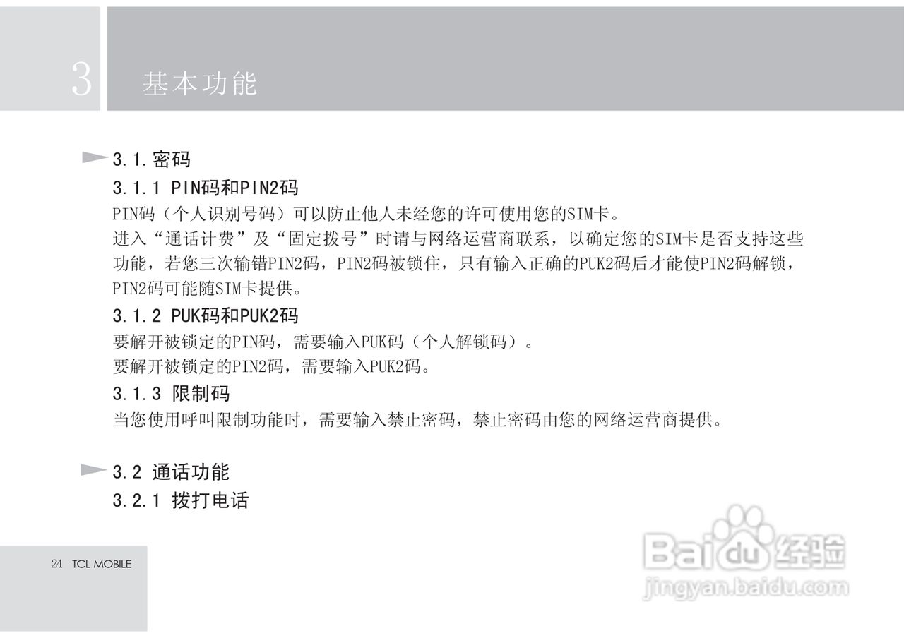 TCL X7手机使用说明书:[3]