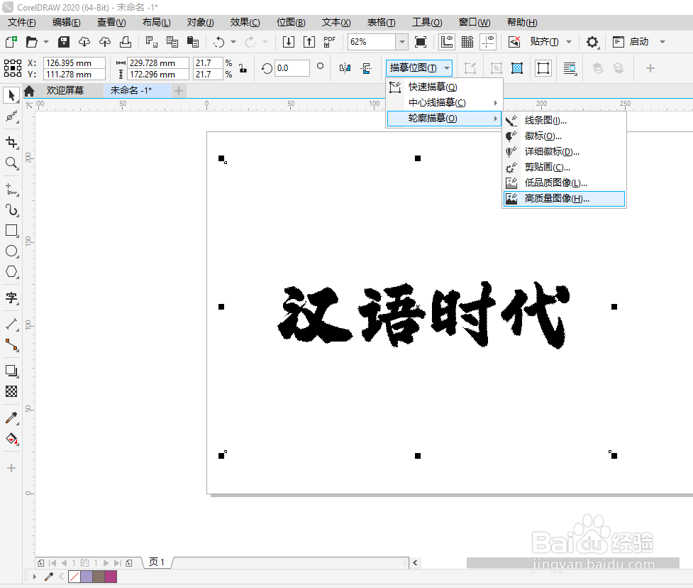 CDR软件如何抠书法字体