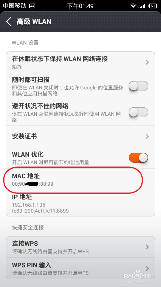 怎样查看手机的MAC地址