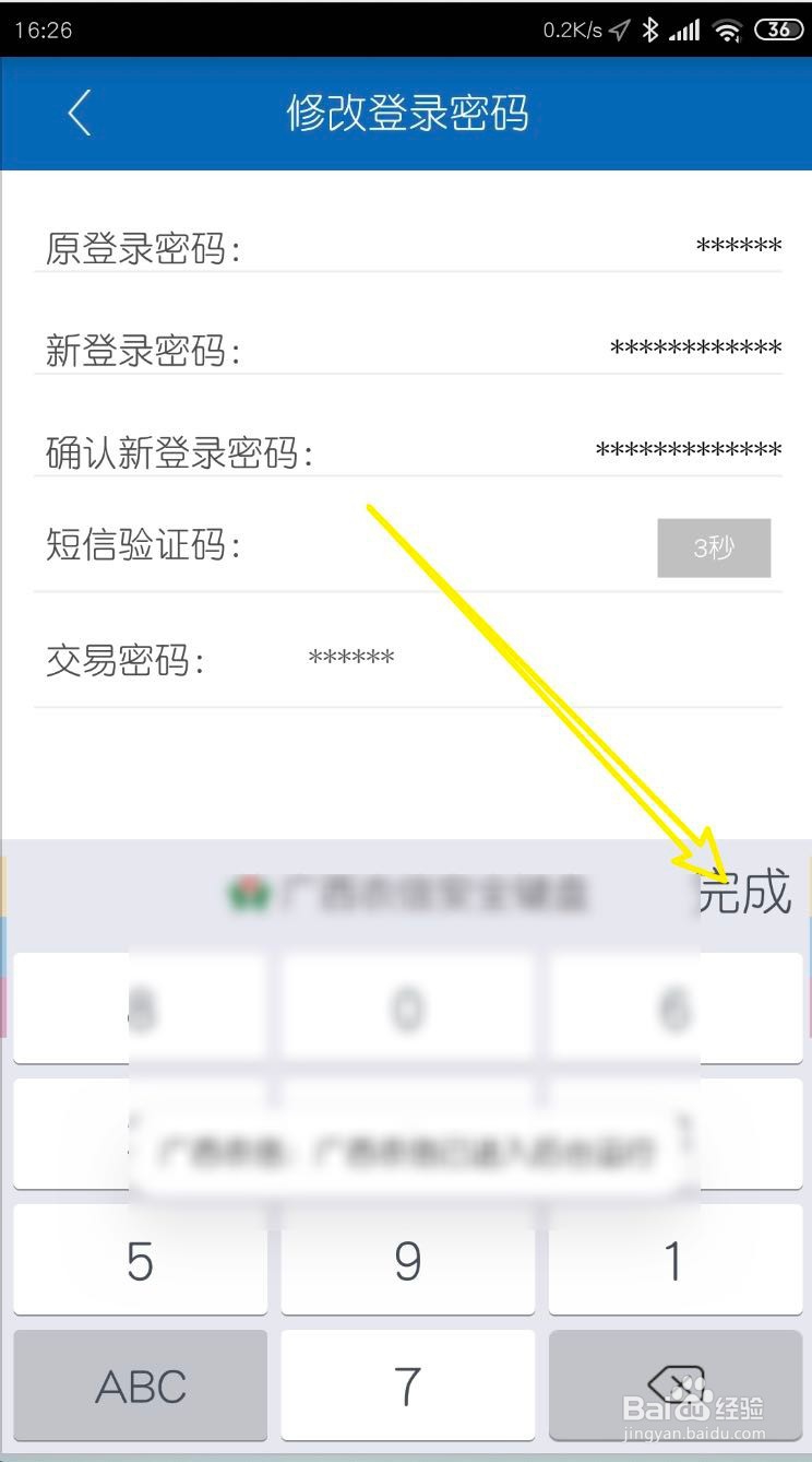 手机怎么修改广西农信社保卡登录密码