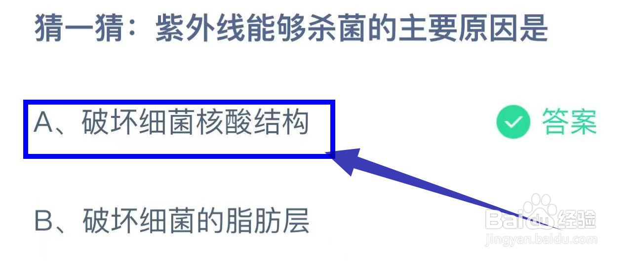猜一猜:紫外线能够杀菌的主要原因是?蚂蚁庄园