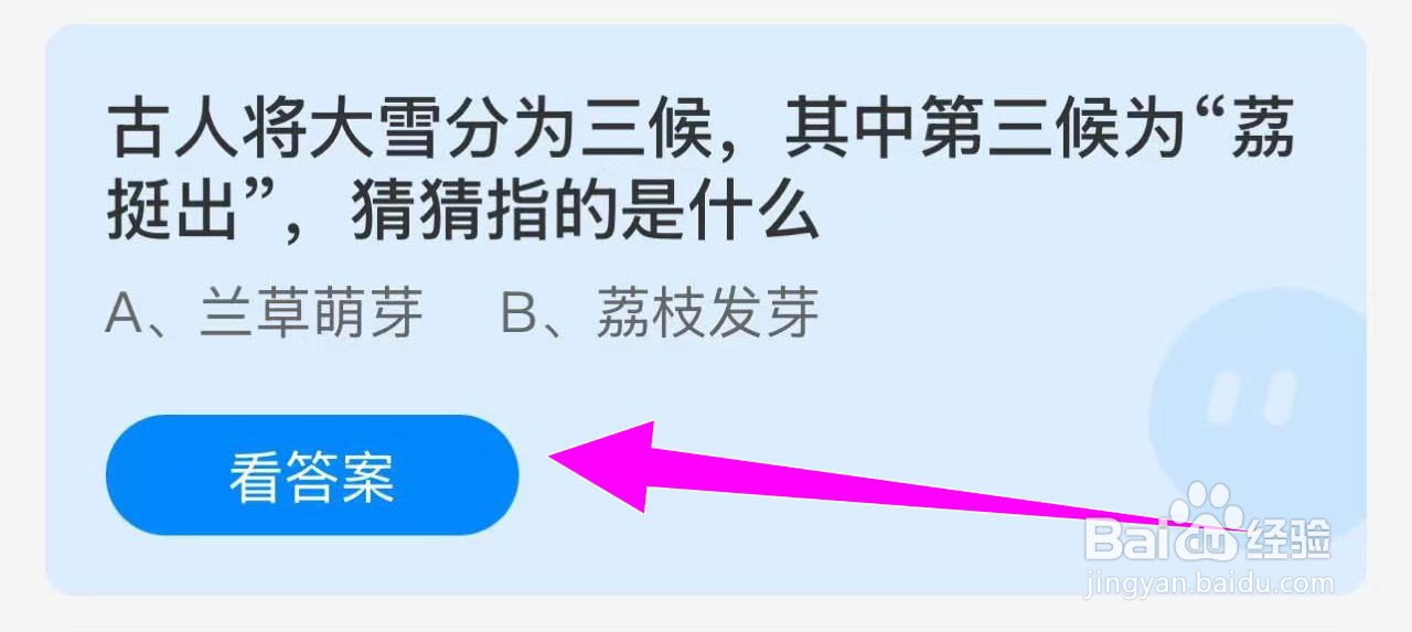 蚂蚁庄园答案大雪三候之荔挺出指的是什么？