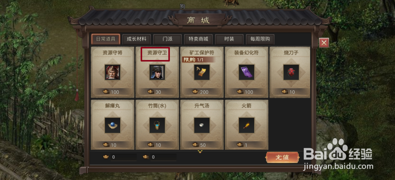 在武林霸业中哪里可以买到资源守卫