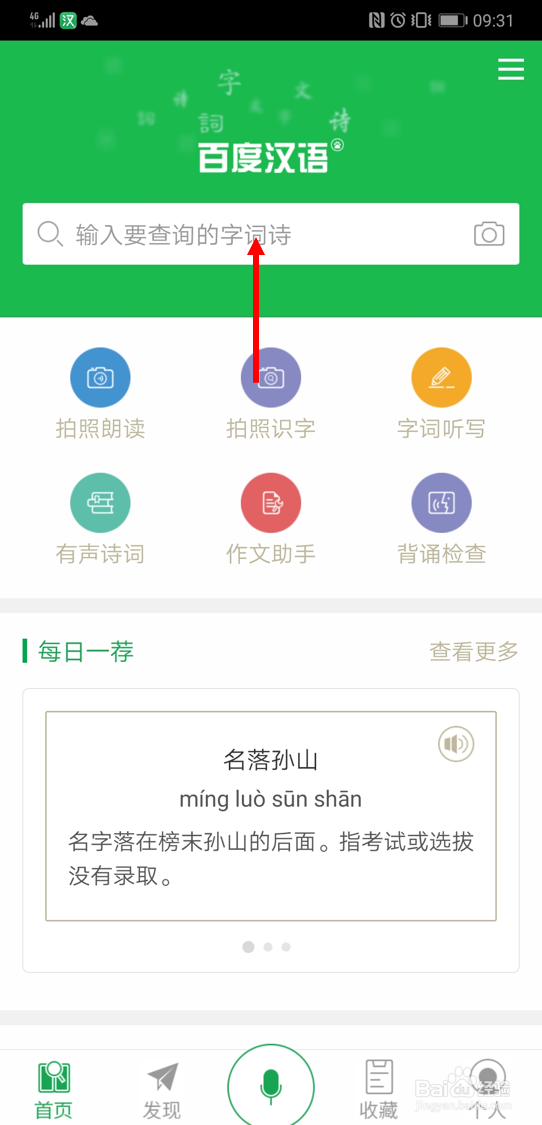 在百度汉语app中查找描写英雄人物的词语的方法