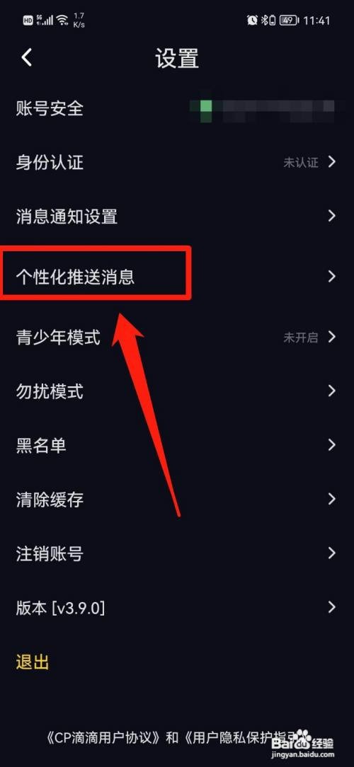 CP滴滴如何关闭个性化推送消息