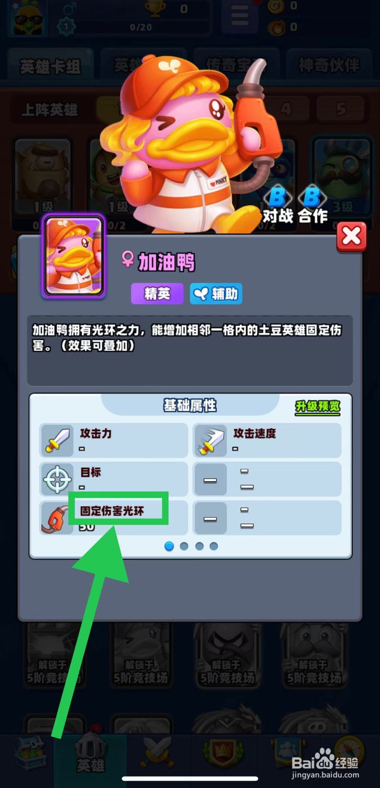土豆英雄如何查看加油鸭的固定伤害光环