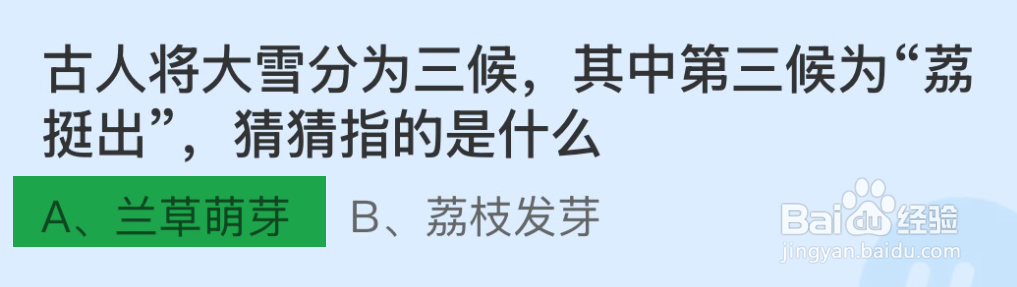 蚂蚁庄园2024.12.6第三候为荔挺出猜猜指的是