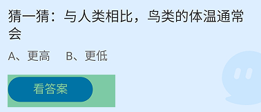 蚂蚁庄园2024.12.7与人类相比鸟类的体温通常会