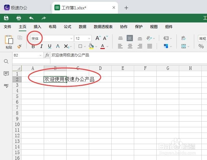 极速office表格怎么修改字体?