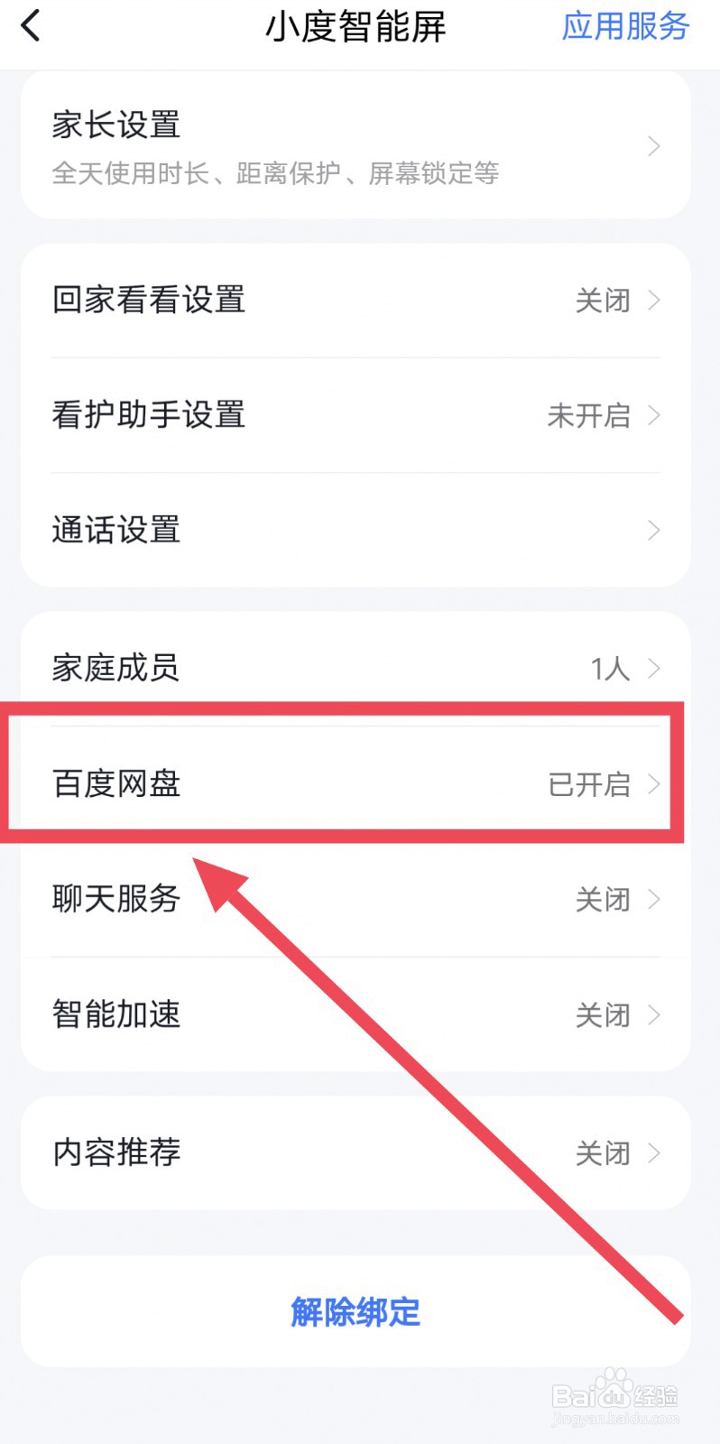 百度智能屏怎么设置网盘文件部分可见