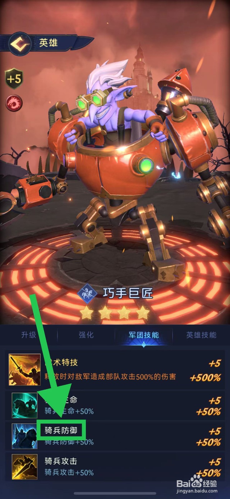 帝国与魔法如何查看巧手巨匠的骑兵防御