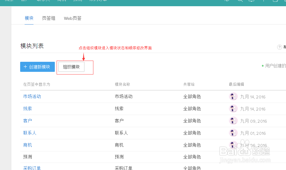 如何更改CRM中的模块
