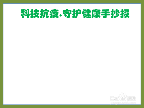 首先給卡紙繪製一個邊框,在正上方寫上科技抗疫,守護健康手抄報的