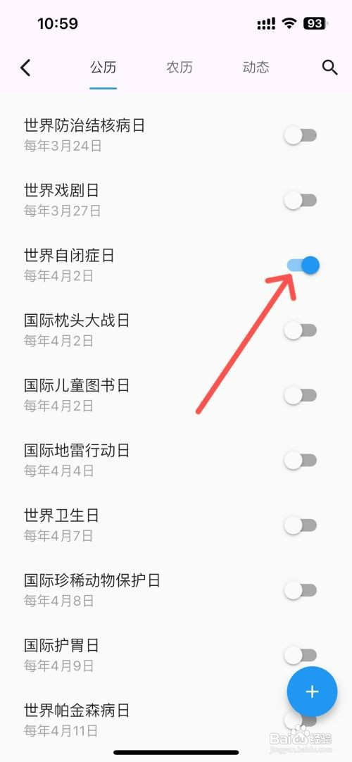 优效日历如何设置日历显示世界自闭症日