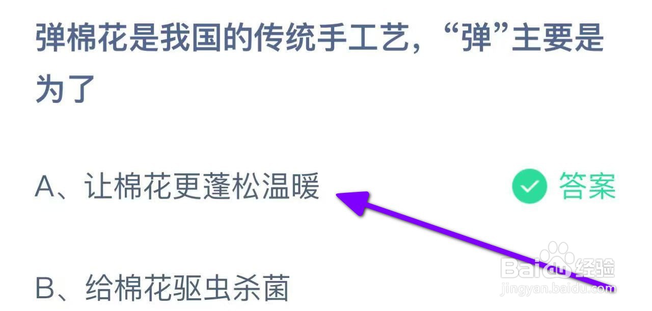 蚂蚁小课堂11.28弹棉花,“弹”主要是为了?