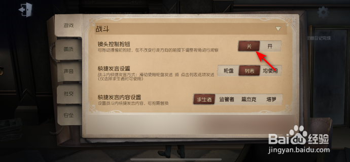 第五人格怎么关闭镜头控制按钮