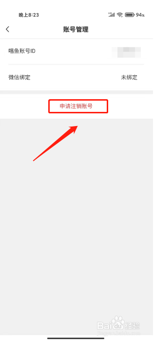 唱鱼怎么申请注销账号