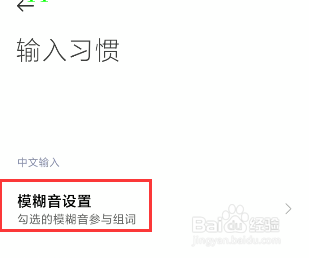 手机输入法怎么自动选择模糊拼音