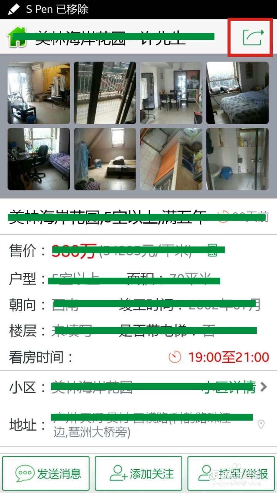 如何将真房买卖房源/房产新闻分享到微信朋友圈