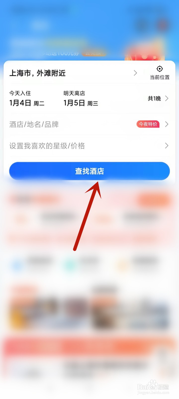 如何在高德地图上预定酒店？