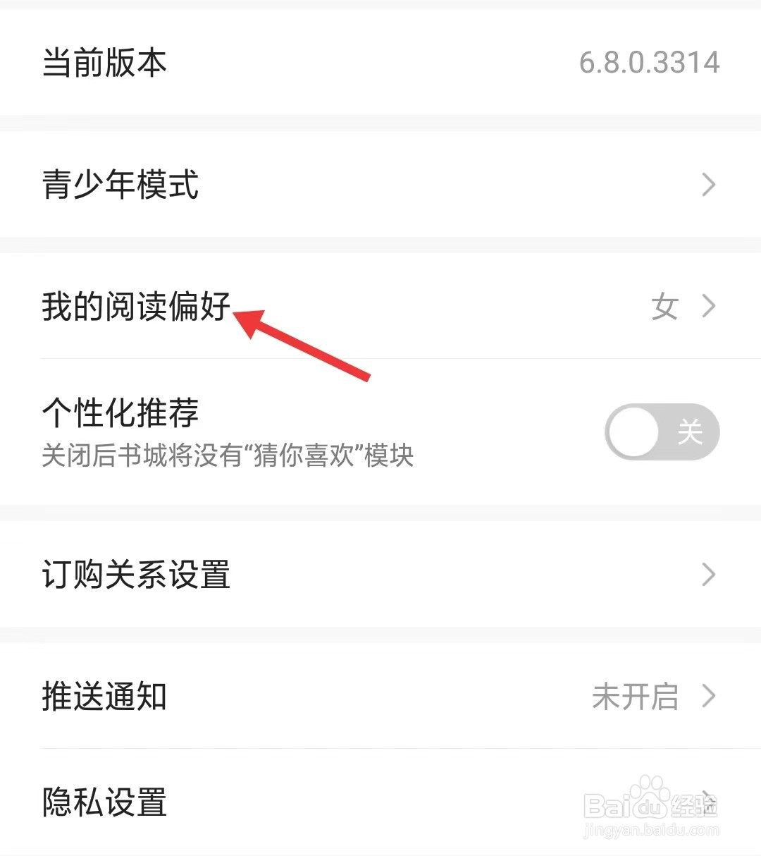 热门小说大全app如何修改阅读偏好