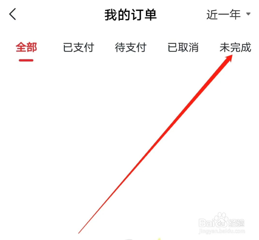 希望学如何查看未完成订单