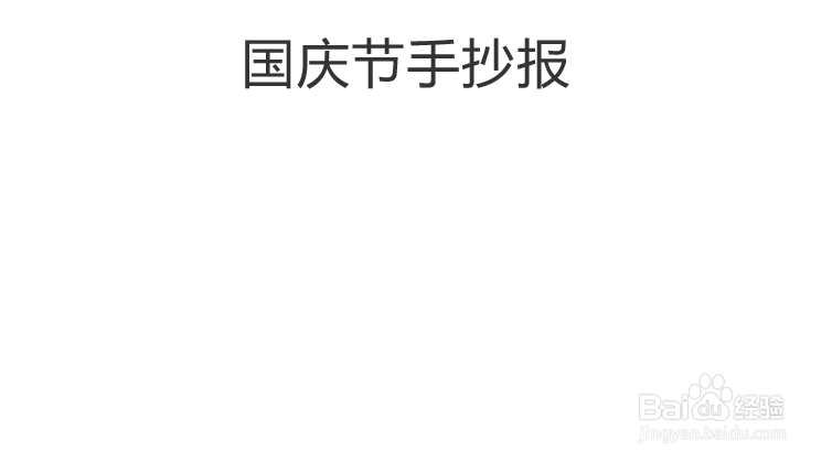 国庆节手抄报