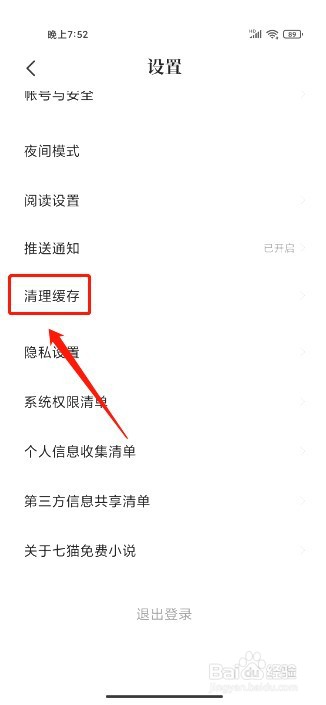七猫免费小说到哪里清理书籍缓存