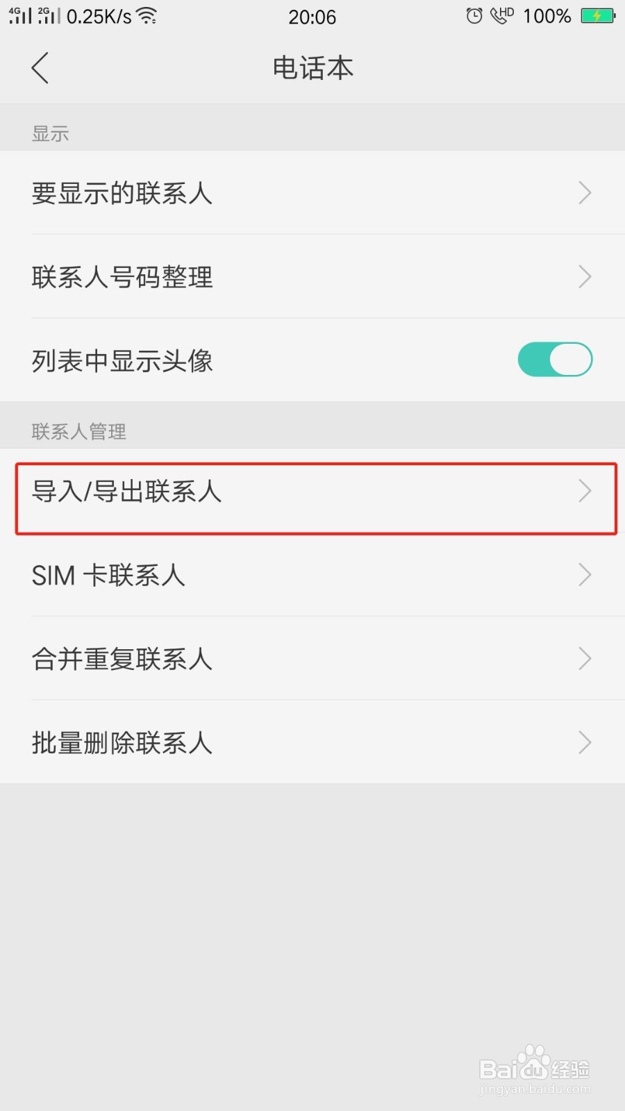 OPPO手机如何实现导入导出批量删除联系人