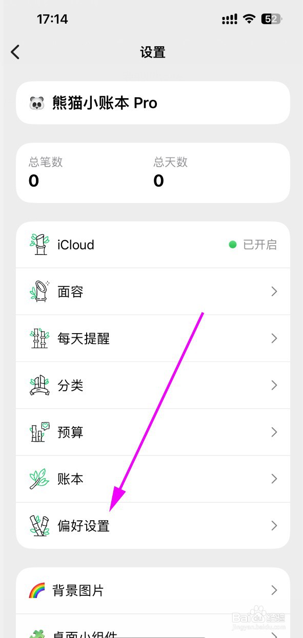 熊猫小账本如何设置首页记账时间显示时分