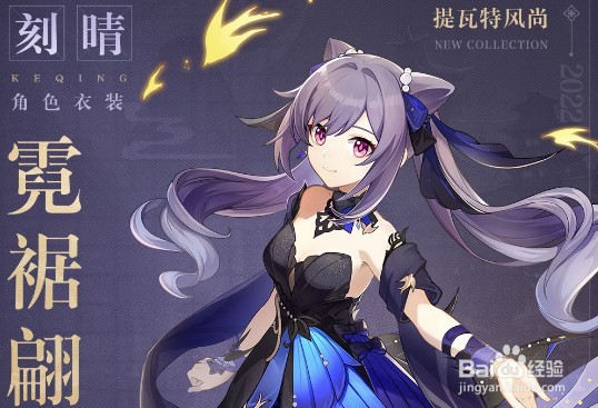 原神刻晴新皮肤多少钱