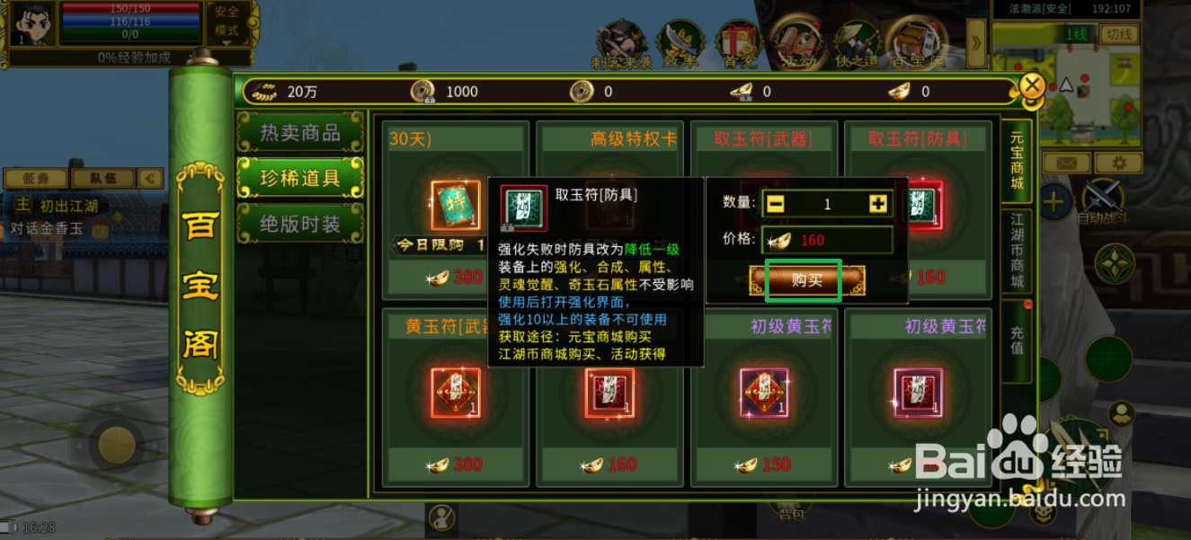 在全民江湖中哪里可以买到取玉符[防具]