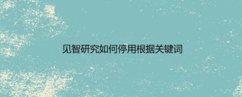 见智研究如何停用根据关键词