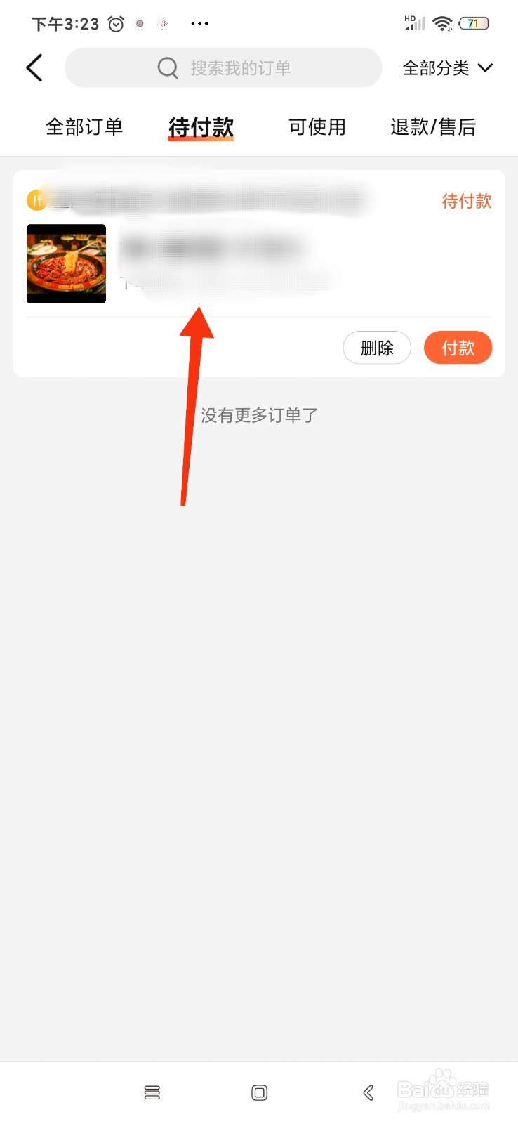 大众点评待付款的订单在哪里？