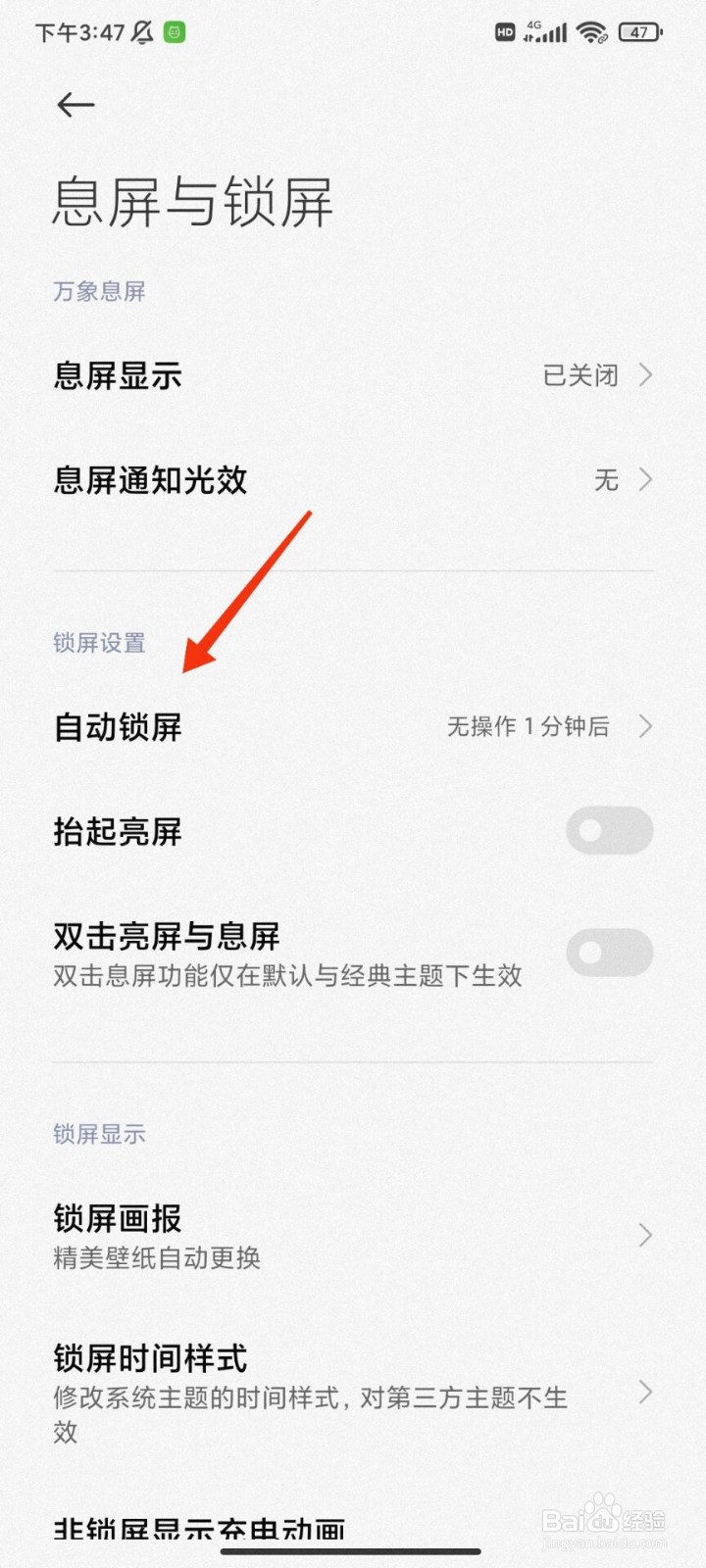 红米手机怎么调整自动锁屏时间