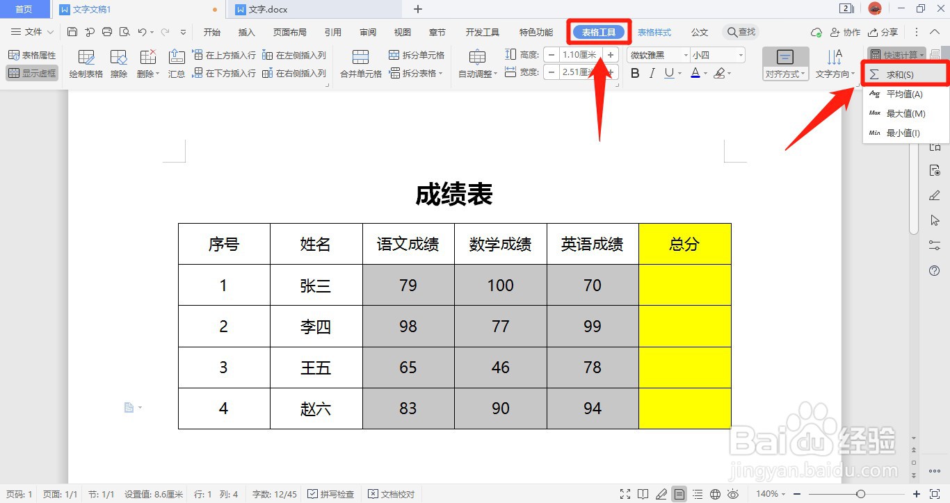 WPS2019文字文档中如何在表格中自动求和